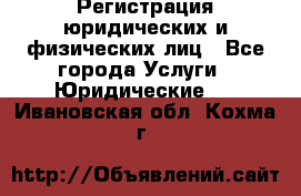 Регистрация юридических и физических лиц - Все города Услуги » Юридические   . Ивановская обл.,Кохма г.